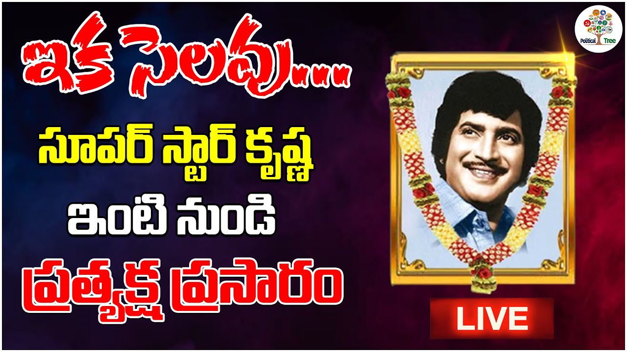 Live From Super Star Krishna Residence | Updates | Mahesh Babu | Political Tree