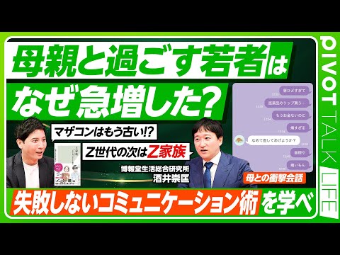 【母親と過ごす若者はなぜ急増した？】若者の「〇〇離れ」のウソ／現代のマザコンはマザコンではない／父親より母親の真理／ケンカをしないZ家族／消齢化現象／親子間LINEのリアル【PIVOT LIFE】