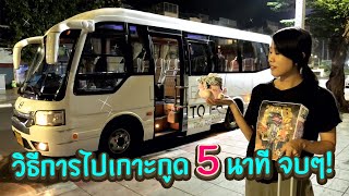 ออกไปเหอะ : สรุปให้ใน 5 นาที ไม่มีรถแต่อยากไปเกาะกูดง่ายนิดเดียว!!