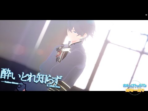【 MMDあんスタ 】 酔いどれ知らず 【 瀬名泉 ー ♞R1 】