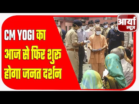 लखनऊ - CM YOGI का आज से फिर शुरू होगा जनत दर्शन | Aaryaa News