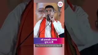 ওই ডাকাতটা কোথায়, পুষ্পা না কী?#SuvenduAdhikari #jahangirkhan #reelection #falta