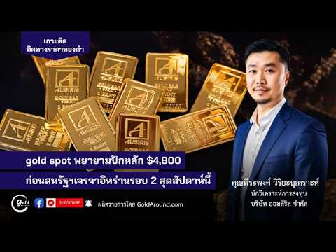 เกาะติดทิศทางราคาทองคำวันนี้ 16 เม.ย.69 | พูดคุยกับ คุณพีระพงศ์ วิริยะนุเคราะห์ บจ.ออสสิริส