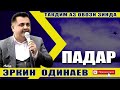 Эркин Одинаев Падар  // Erkin Odinaev Padar