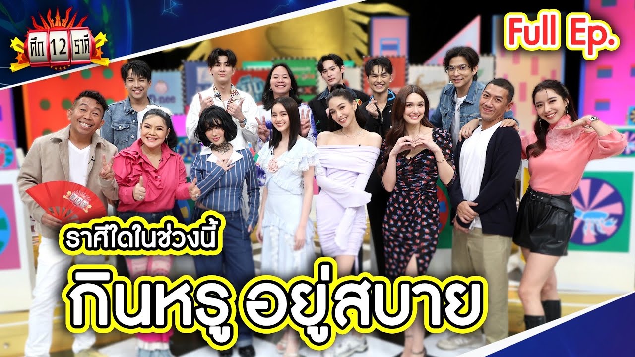 ศึก 12 ราศี (Full) 17 มี.ค. 67