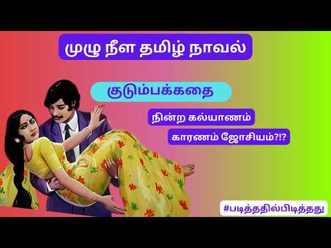 மல்லிகாவின் மாஸ்டர் ப்ளான்! ஜோசியத்தால் நின்ற கல்யாணம்!  | படித்ததில் பிடித்தது | பகுதி 1