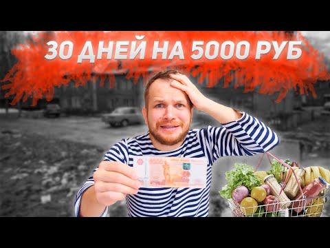 Можно ли выжить Месяц на 5000 рублей в России (с мясом, рыбой, овощи, фрукты продуктовая корзина)