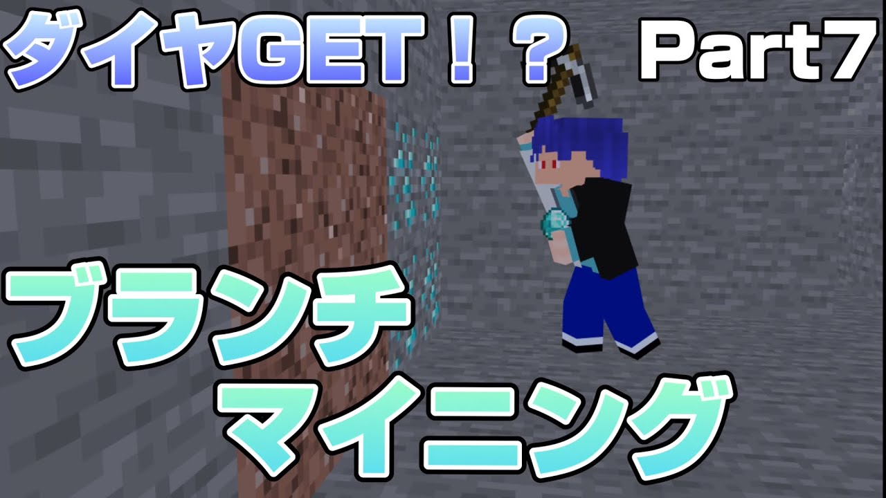 【マインクラフト】ブランチマイニングでダイヤGET！？「サバイバル実況Part7」#マインクラフト#マイクラ#Minecraft#ゲーム