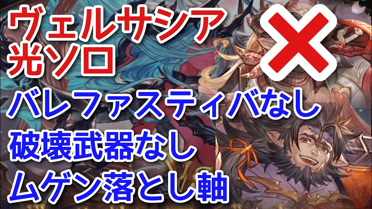 【グラブル】ヴェルサシア ソロ 光虚詐 破壊武器なし バレファスティバなし シーザー剣1本 ムゲン落とし軸(スマホ操作)