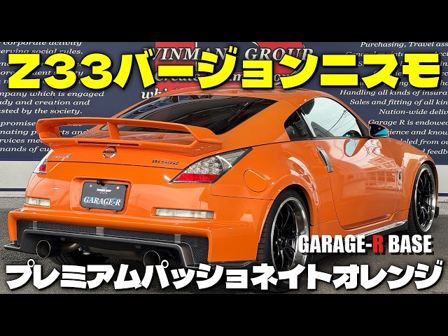 スーツを着た犬とオレンジのスポーツカー あえてのAT」をポジティブに】JDM Legend: Z33 NISMO in Premium