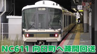 近ナラ221系NC611編成 向日町へ疎開回送 - YouTube