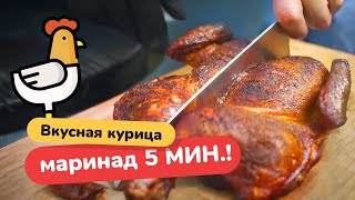 Вкусная курица на гриле - маринуем за 5 минут!