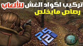 محاكي سوني PCSX2 شرح تركيب اكواد الغش للألعاب