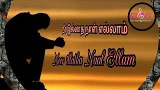 Miniatura del video "Neer illatha Naal Eallam||நீர் இல்லாத நாள் எல்லாம் ||Subscribe Channel"