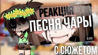 Реакция Undertale на песню Чары [ мы сотрём подземный мир ] реакция на меме//с сюжетом // AU