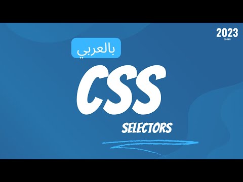 CSS Selectors – Lesson 4 | Arabic CSS Course [شرح بالعربي]