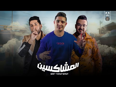 مهرجان المشاكسين ميسو ميسره فيلو توزيع فيجو الدخلاوى