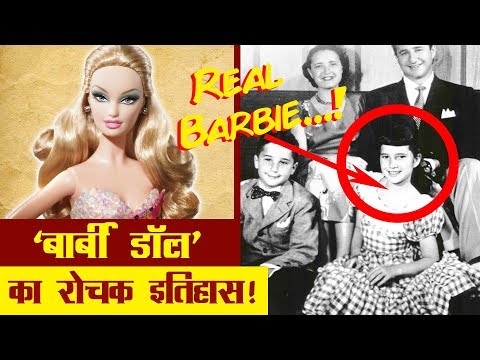 'बार्बी डॉल' का रोचक इतिहास  | Barbie Doll History in