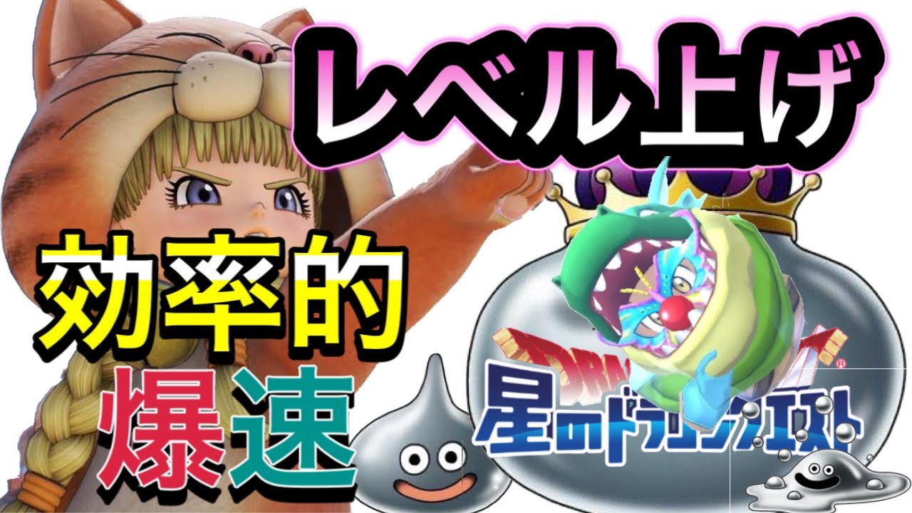 星ドラ 実況 レベル上げのやり方まとめ いかに早く 効率的に経験値をゲットしていくか ブレイブナイトの育て方も詳しく説明 初心者向け Youtube 星ドラ 実況 レベル上げのやり方まとめ いかに早く 効率的に経験値をゲットしていくか ブレイブナイトの育て方も詳しく説明 初心者向け Youtube