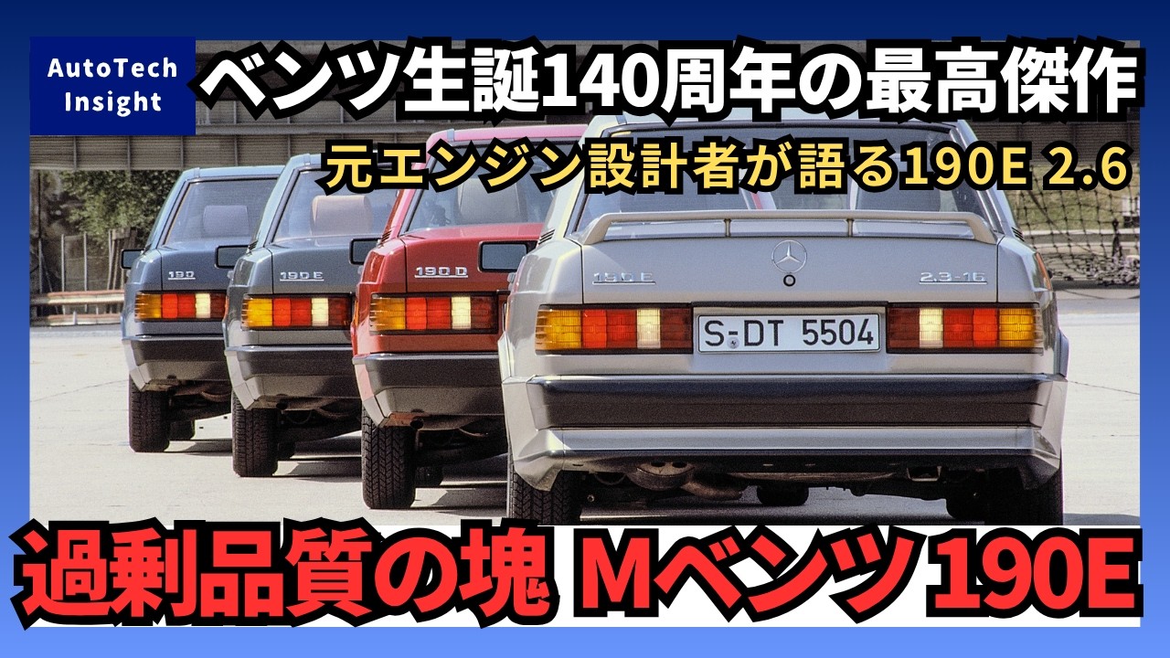 140th Anniversary of Mercedes-Benz] A Former Engine Designer Talks