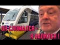 "Пьяный" поезд Порошенко стал посмешищем.