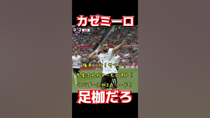 カゼミーロ、足枷だろ