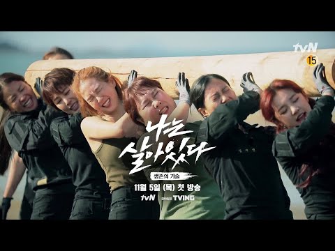 [티저] 2020, 안전지대는 없다! 생존을 위한 특훈이 시작된다♨ #나는살아있다 | I′m a Survivor EP.1