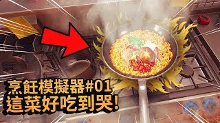 私家廚房開業了，本大廚做菜就是好吃，顧客們都吃哭了！#01 | 烹飪模擬器 Cooking Simulator【紙魚】