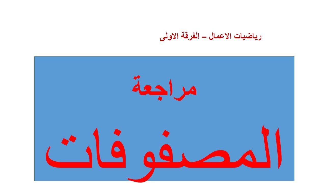 المصفوفات - الفرقة الاولى - تجارة
