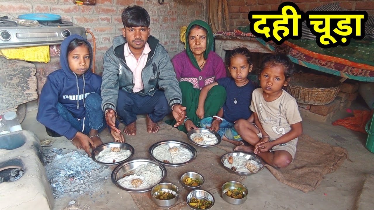 मकर संक्रांति स्पेशल दही चुरा | गांव की परंपरा | Real Life Village Video 