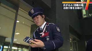 新丸ビルで実証実験　“おもてなし”AIでお助け参上！
