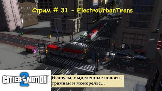 Cities in Motion 2 - налаживаем транспорт в Западном городе (часть 2)