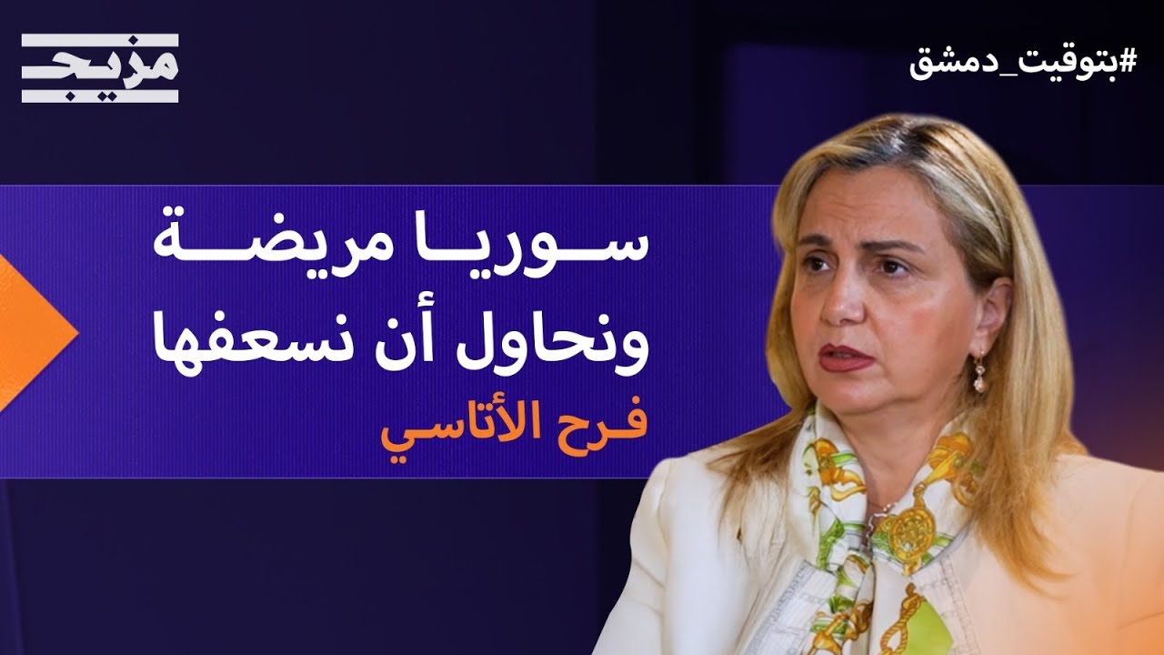 فرح الأتاسي: سوريا أمام مأزق خطير إلا إذا لم يمسك السوريون بخيوط اللعبة