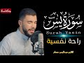 سورة يس كاملة القارئ عبدالرحمن عصام Surah Yasin Abdelrahman Essam 