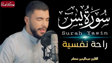 سورة يس كاملة  - القارئ عبدالرحمن عصام | Surah Yasin  - Abdelrahman Essam