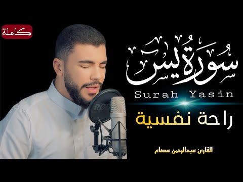سورة يس كاملة القارئ عبدالرحمن عصام Surah Yasin Abdelrahman Essam