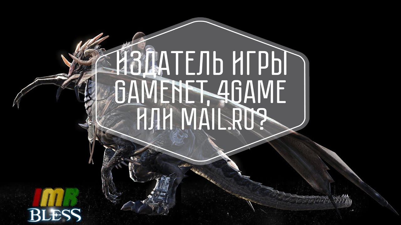 Bless Online  - официальный издатель игры в России. Кто, зачем и почему ?