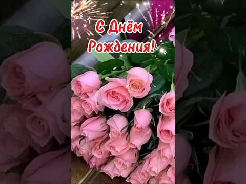 С Днём Рождения💐 #поздравления #деньрождения #поздравлениясднемрождения #музыкальнаяоткрытка