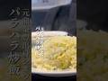 元鼎泰豐で働いていた人がやっているお店🧑‍🍳パラパラチャーハンも安定の美味しいさ🤤排骨をのせればよかったと後悔…笑次回は。現金のみなのでご注意を💰#五草車 #炒飯 #チャーハン