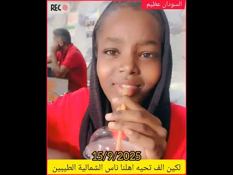 لكين الف تحيه اهلنا ناس الشمالية الطيبين اكسبلور النظافه دويتو تيك توك اهميه المراه اعتني