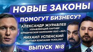 Как бизнесу получить поддержку? Советы юристов. Александр Журавлев и Михаил Успенский.