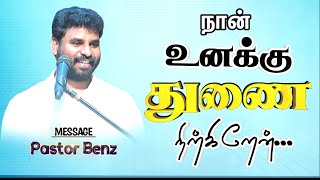 😥கவலைப்படாதே "கர்த்தர் துணைநிற்கிறார்"🔥 BENZ PASTOR / Tamilchristianmessage / Christian songs