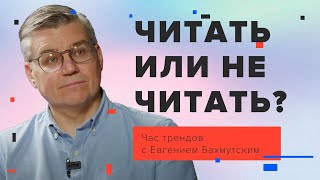 Религиозная литература от светского издательства / Час трендов с Евгением Бахмутским