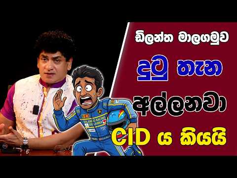 ඩිලන්ත මාලගමුව දුටු තැන අල්ලනවා CID ය කියයි | SUDAA STUDIO |