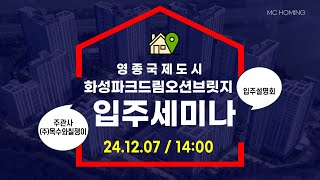 [LIVE] 영종국제도시 화성파크드림 오션브릿지  입주설명회
