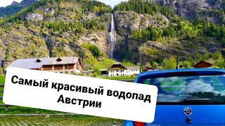 Водопад в поселке Мальта. Австрия