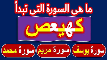 اسئلة دينية صعبة | ما اسم السورة تبدأ(كهيعص) #ألغاز دينية | #اسئلة ذكاء وحلها اختبر معلوماتك جزء 163