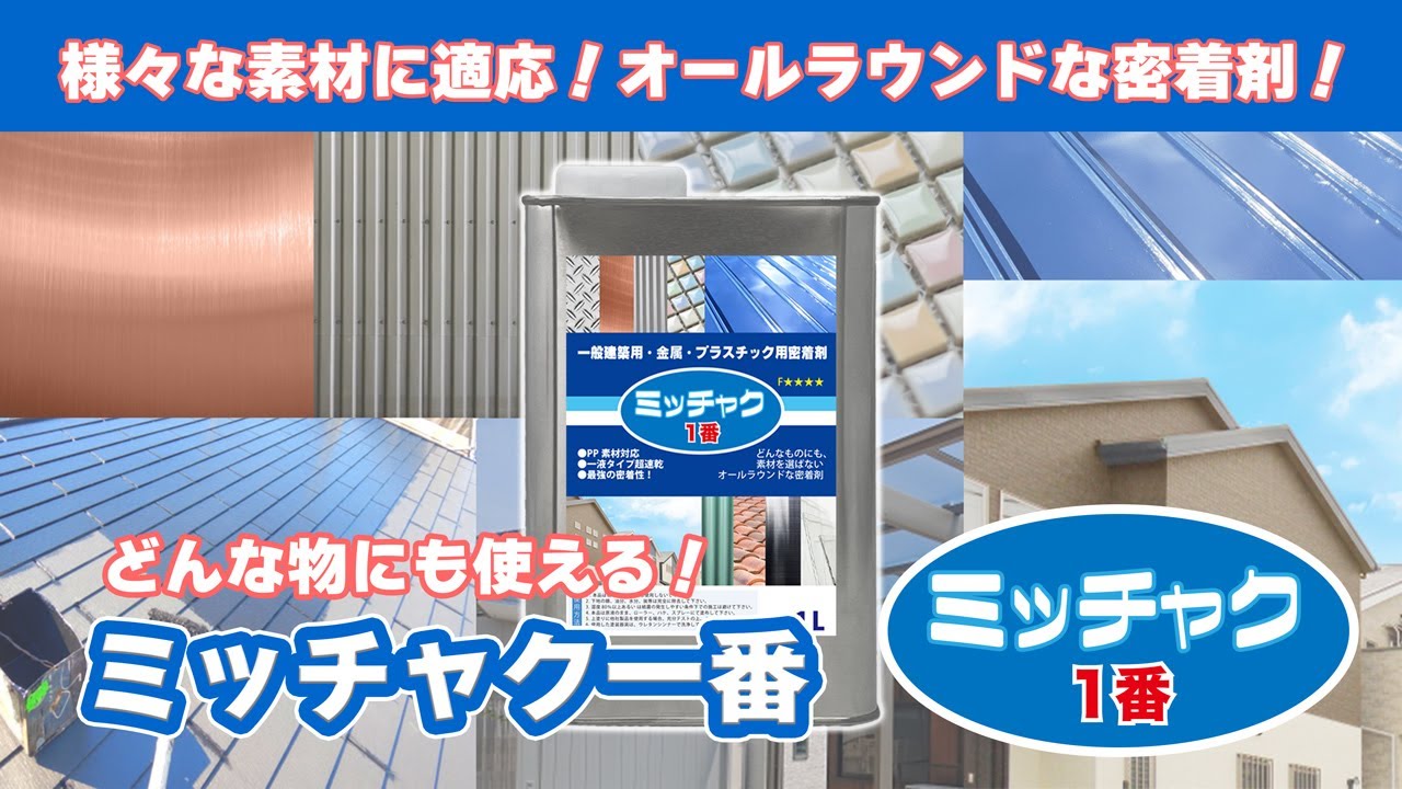 驚きの価格 ミッチャク 1番 500ml 塗料 建築用 金属 プラスチック 密着剤 塗料密着剤 プライマー ウレタン塗料 