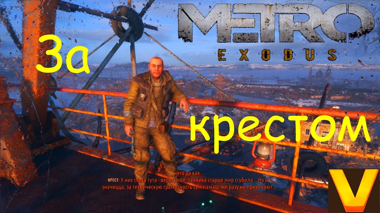 Метро эксодус как получить хорошую концовку. Метро эксодус как получить хорошую концовку