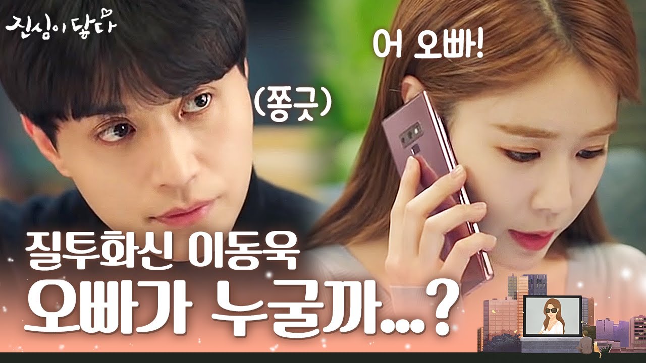 "오빠아...?" 유인나가 오빠라고 부르는 남자한테 질투하는 이동욱ㅋㅋㅋ 폭발 직전!! | 진심이닿다